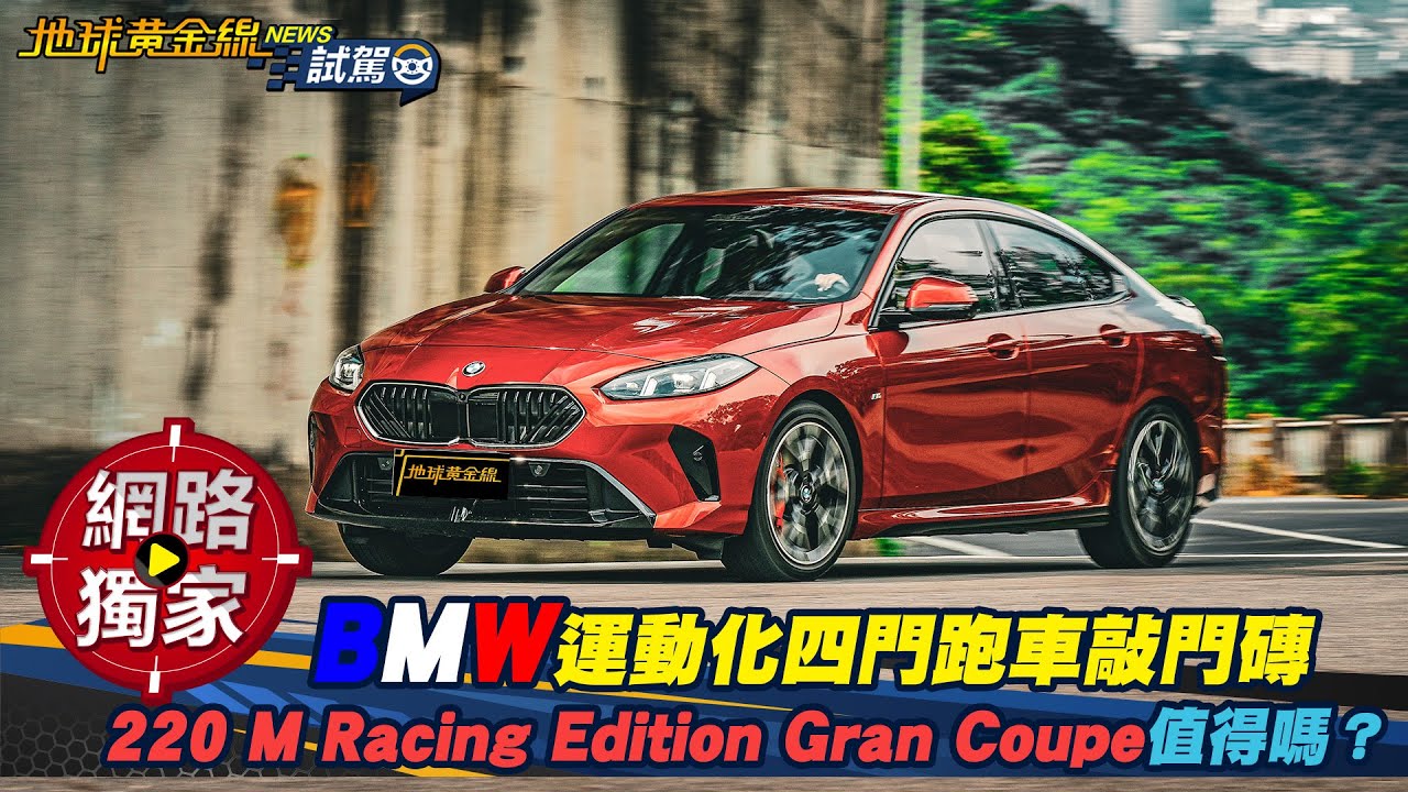 試駕／BMW運動化四門跑車敲門磚 220 M Racing Edition Gran Coupe值得嗎？！ ft. 小捲
