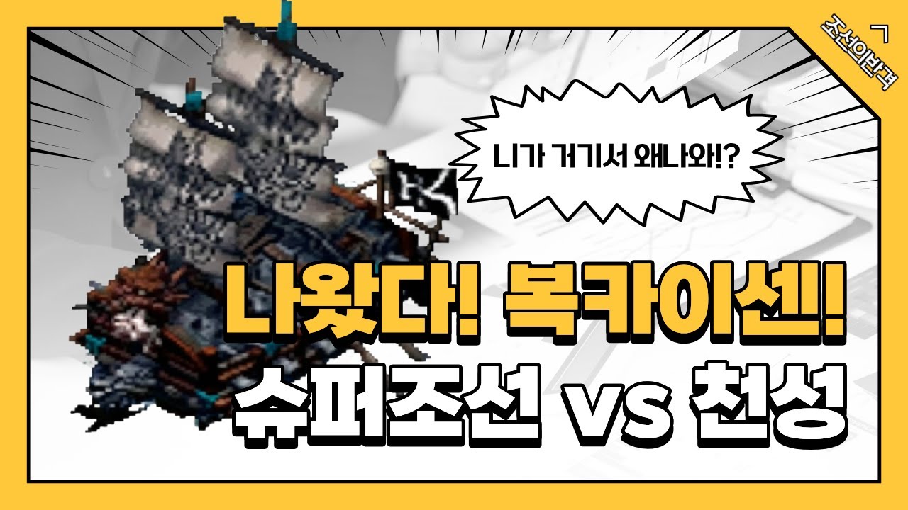 ESL 임진록 조선의반격 | 천성(일) VS 슈퍼조선(조)   : 전략시뮬레이션 rtsgame