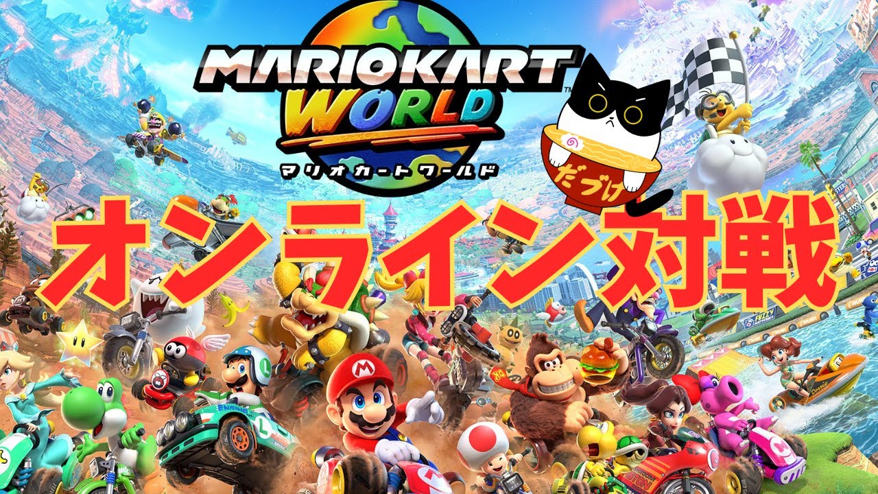 【生配信】【雑談】マリオカートオンライン遊んでいく！【マリオカートワールド】