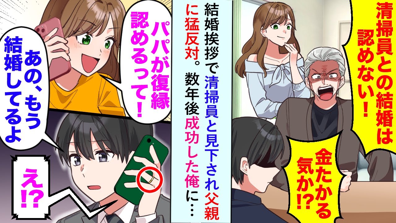 【漫画】結婚挨拶で清掃員と見下され父親に猛反対→数年後成功した俺に「パパが復縁認めてくれるって！」「俺もう結婚してるけど...」【恋愛マンガ動画】