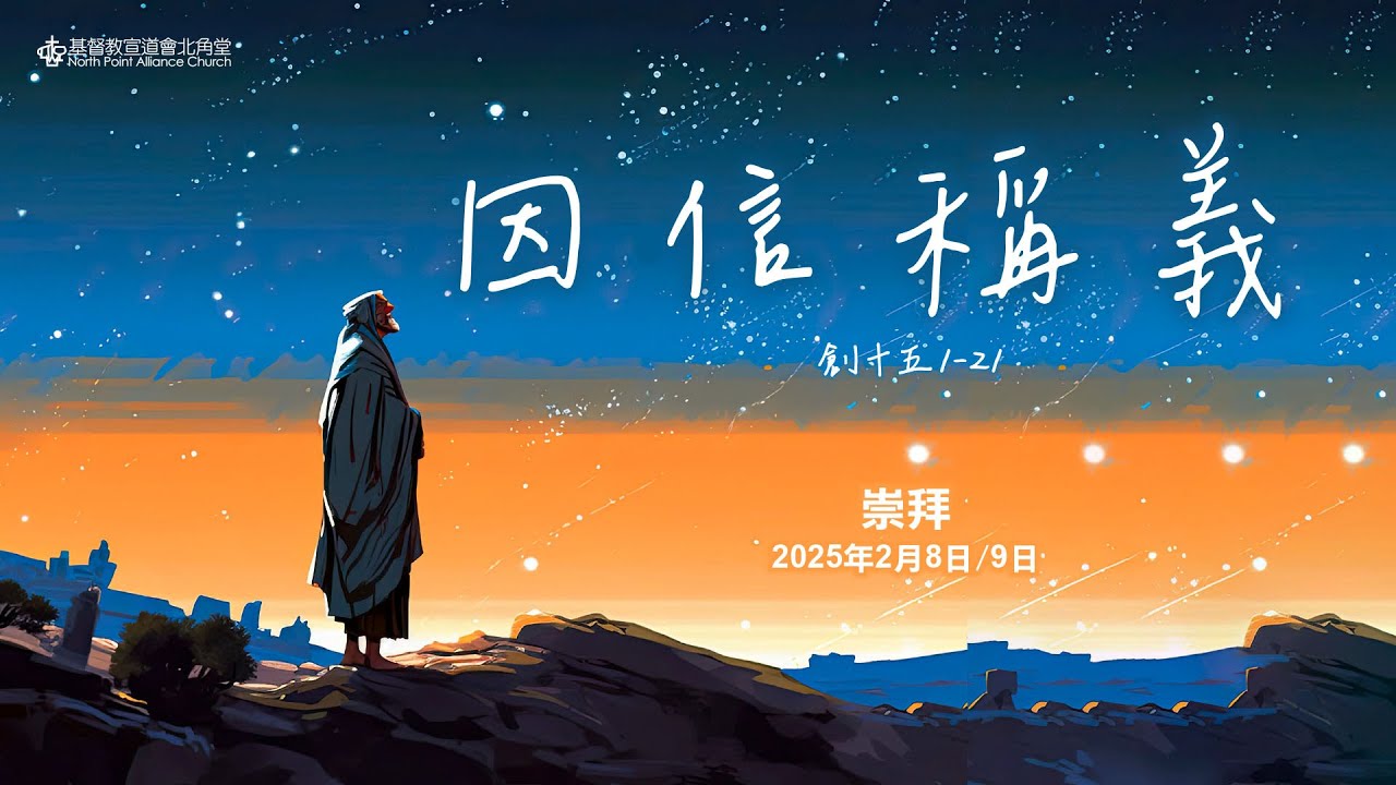 NPAC 講道重溫 | 創世記十五 1-21｜因信稱義｜周曉暉牧師 (9/2/2025)