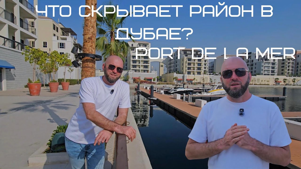 Что скрывает район в Дубае? Port de La Mer #dubai