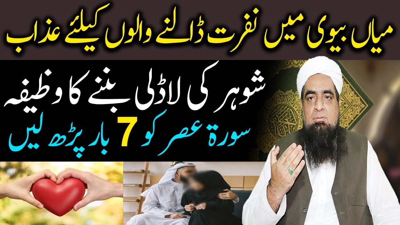 Muhabbat Ka Qurani Wazifa Mian Bivi K Liye Peer Iqbal Qureshi | Wazaif Us Saliheen