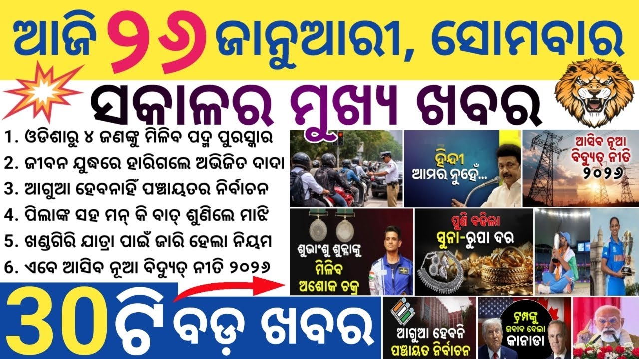 Odisha Morning News Today | BBSR, Cuttack, Puri Big Updates | Weather & Politics | 26 January 2026