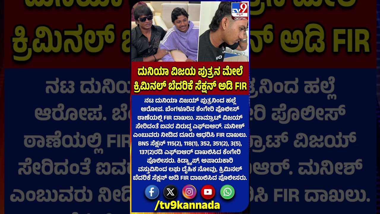 Duniya Vijay ಪುತ್ರನ ಮೇಲೆ ಕ್ರಿಮಿನಲ್ ಬೆದರಿಕೆ ಸೆಕ್ಷನ್ ಅಡಿ FIR ದಾಖಲು |#TV9D