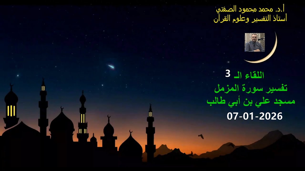 أ.د. محمد محمود الصفتي    اللقاء الـ (3)    تفسيرسورة المزمل    مسجد علي بن أبي طالب   01-07-2026