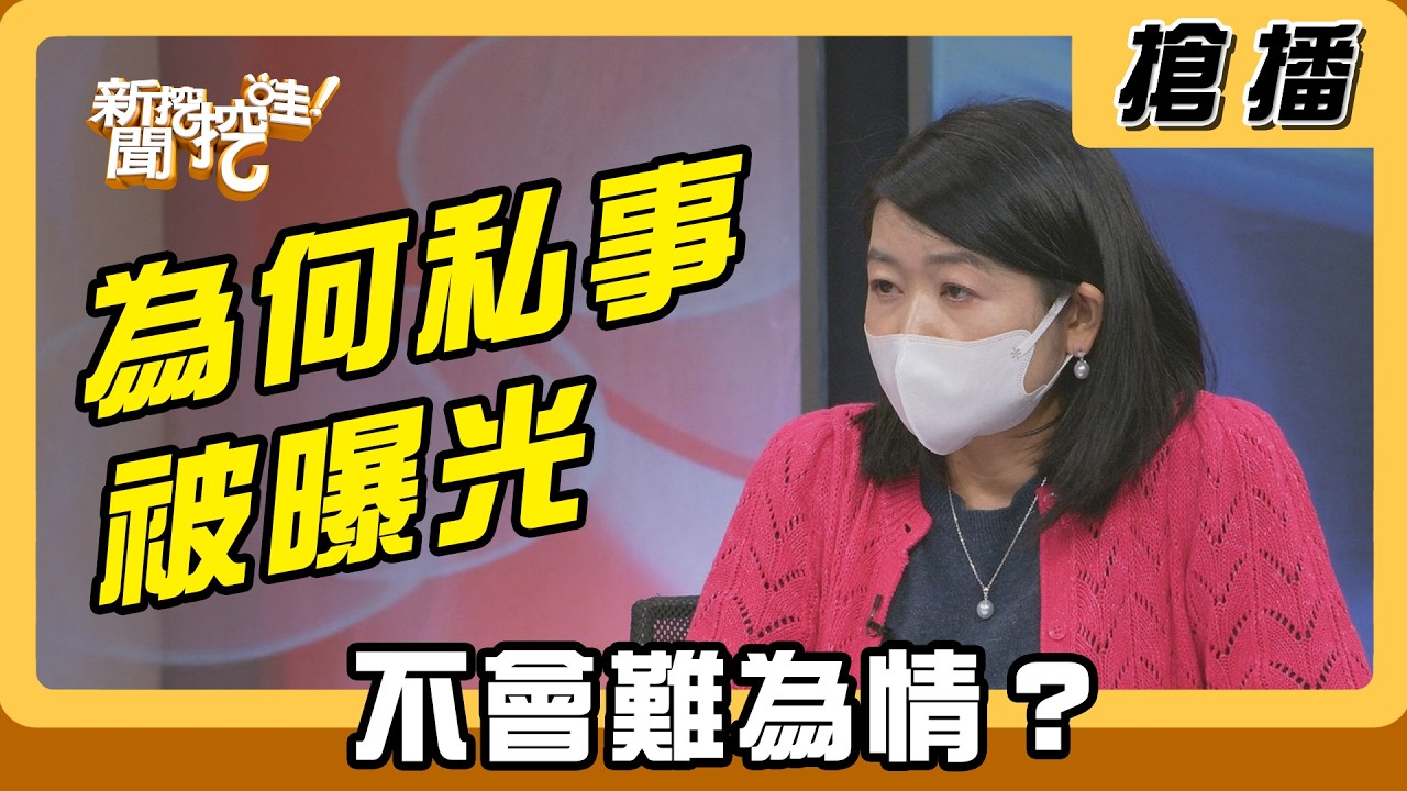 【搶播】為何私事被曝光 不會難為情？