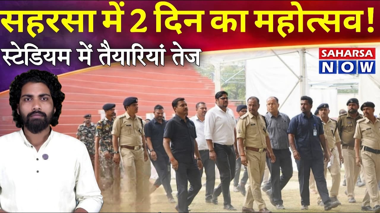 Saharsa News : कोसी महोत्सव 2026 की तैयारी पूरी | 13&ndash;14 मार्च को स्टेडियम में बड़ा सांस्कृतिक आयोजन