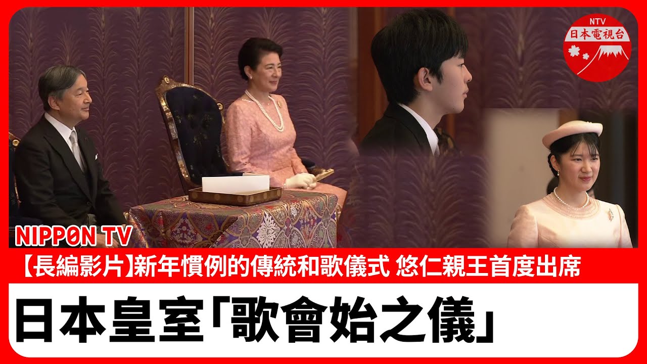 【長編影片】日本皇室「歌會始之儀」 悠仁親王首度出席