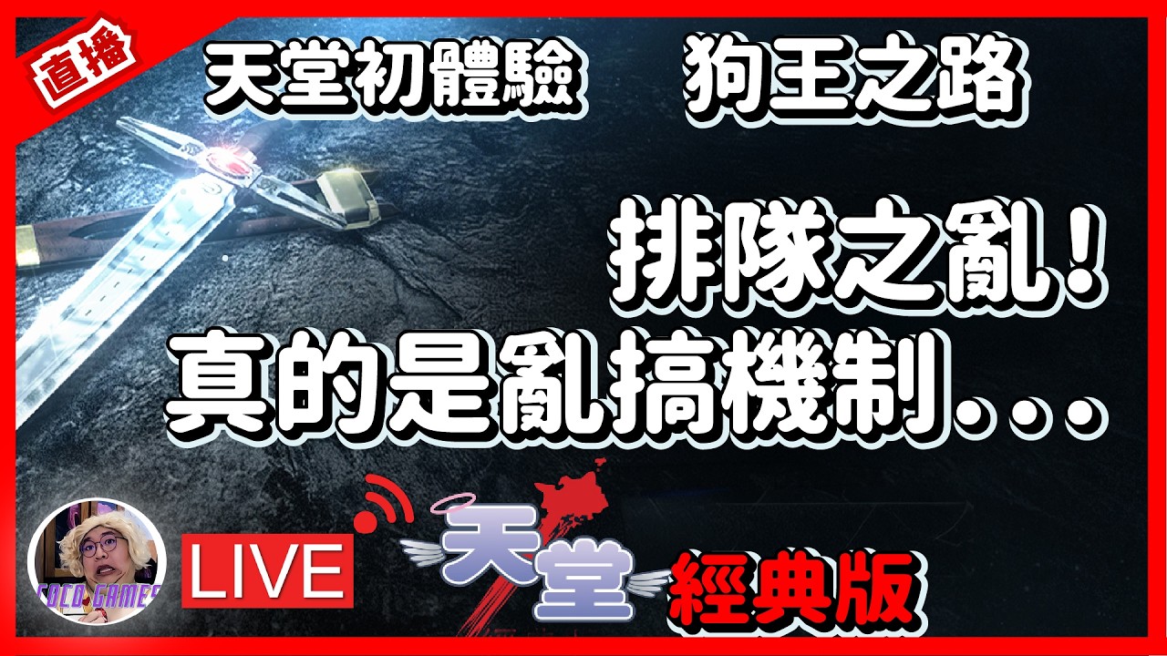 【天堂經典版】排隊之亂! 真的是亂搞機制...｜ 리니지 클래식｜美神維納斯｜#祥可可 ｜ #天堂經典版  #ncsoft
