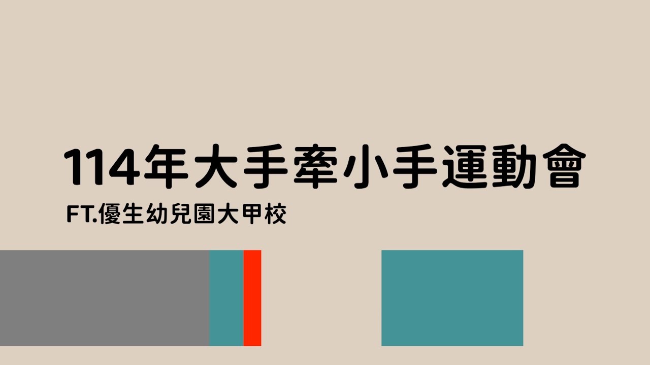 114年11月23日大手牽小手運動會ft 大甲校