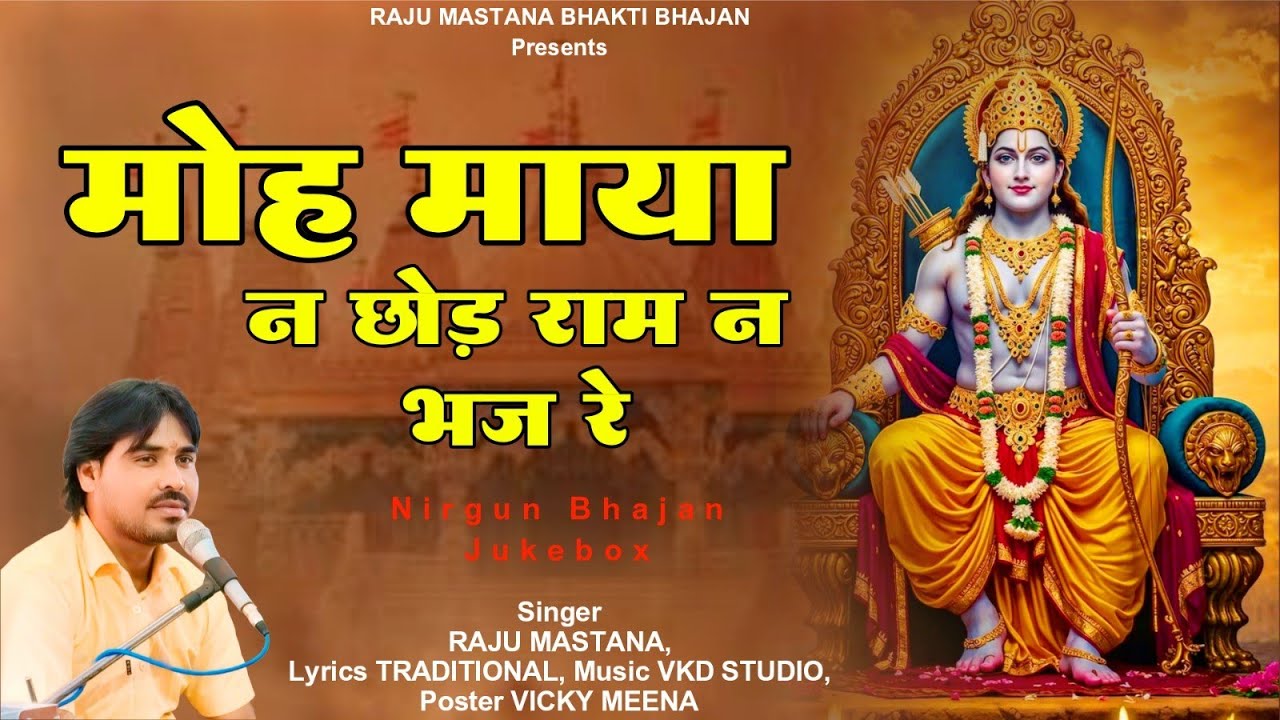 NonStop Chetawani Bhajan | मोह माया न छोड़ राम न भज रे | Superhit Rajasthani Bhajan | Raju Mastana