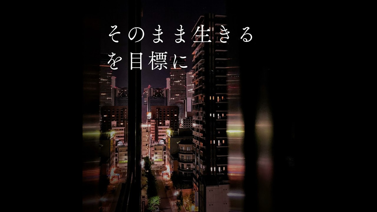「そのまま生きる」を目標に
