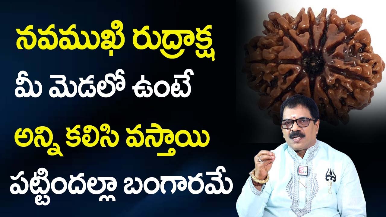 న‌వ‌ముఖి రుద్రాక్ష‌ మీ మెడ‌లో ఉంటే అన్ని క‌లిసి వ‌స్తాయి | Rudraksha Specialis Dr.G.Panduranga Rao