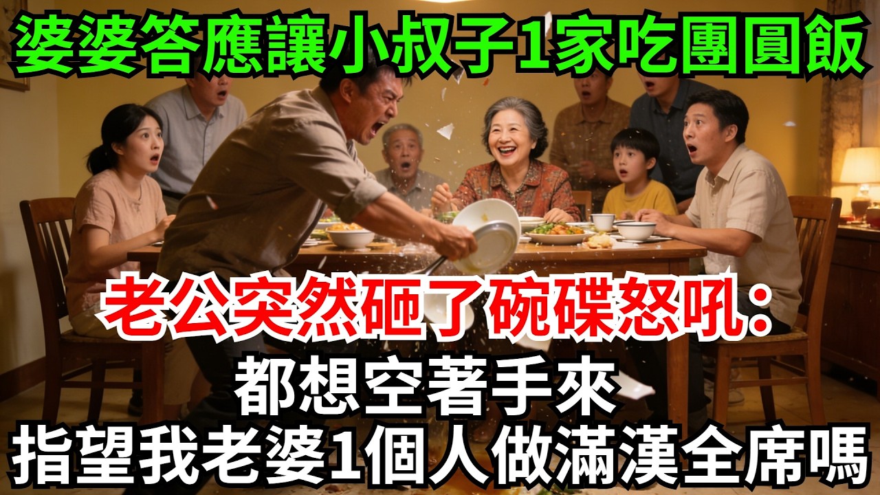 婆婆剛答應讓小叔子一家來吃團圓飯，老公突然砸了碗碟眼眶通紅怒吼：都想空著手來，指望我老婆一個人做滿漢全席嗎?#完結故事#情感故事#爽文#婆媳關系#家庭生活#故事頻道#故事分享#情感#團圓飯