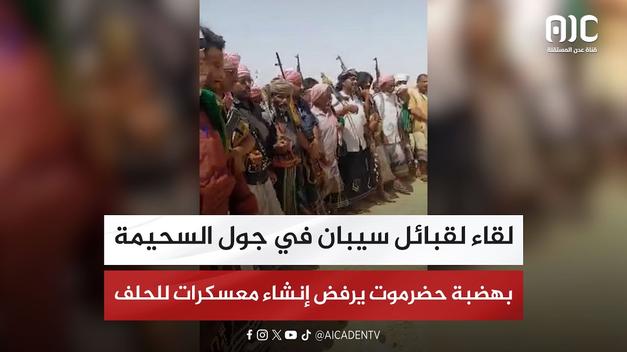 لقاء لقبائل سيبان في جول السحيمة بهضبة #حضرموت يرفض إنشاء معسكرات للحلف