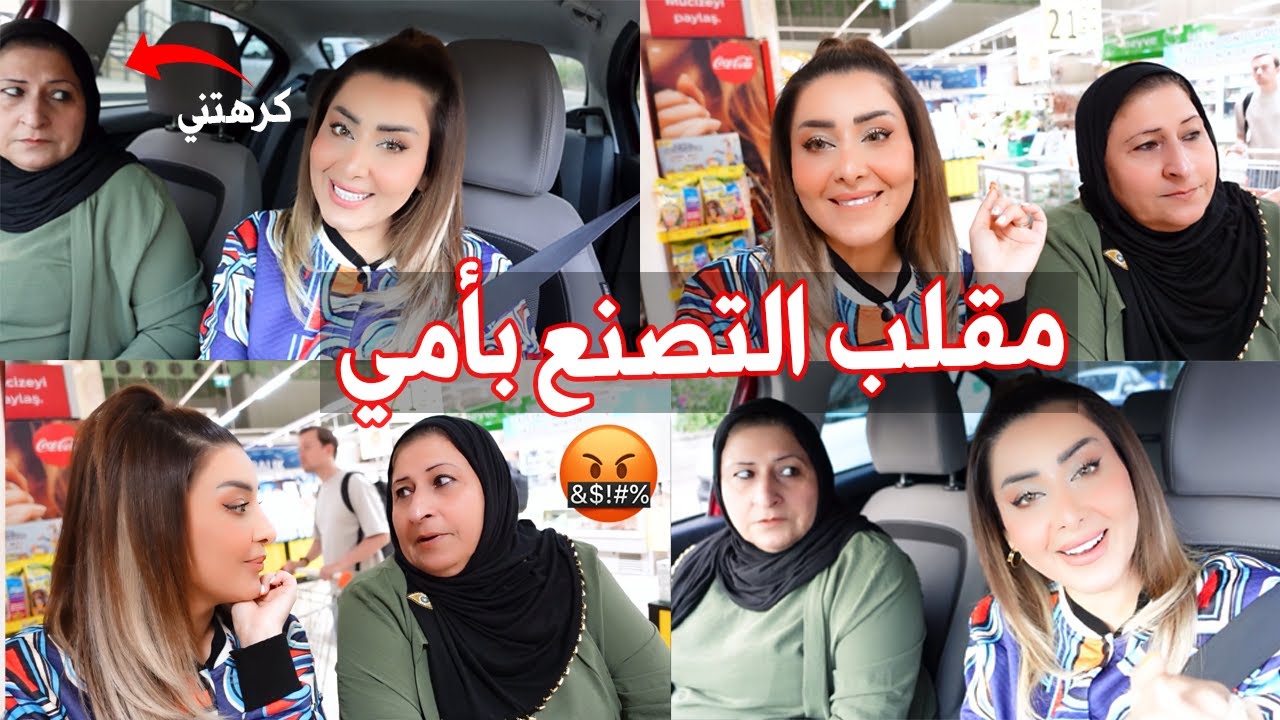 مقلب الدلع والتصنع بأمي🙈متت ضحك على ردة فعلها🤣 كرهتني😡اطيب كبة برغل من ايد أمي🤤