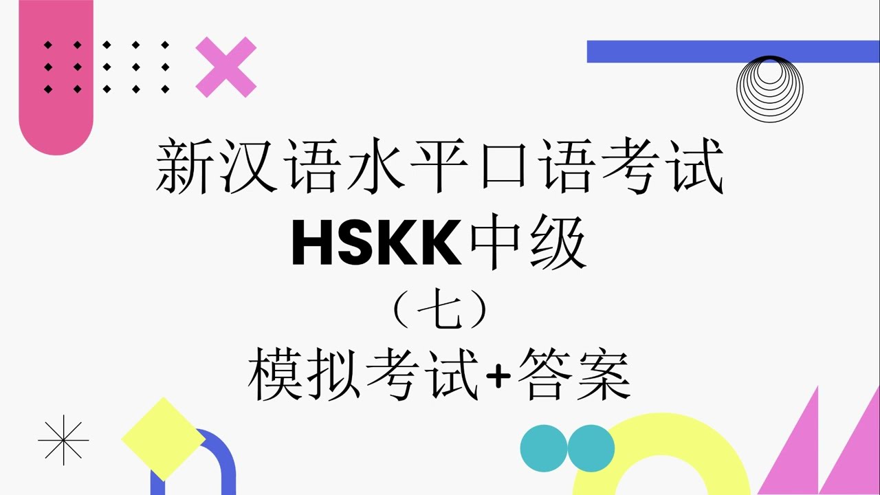 HSKK中级（Intermediate）模拟考试七 | 汉语水平口语考试 | HSKK Mock Test Set 7 | HSKK Real Exam