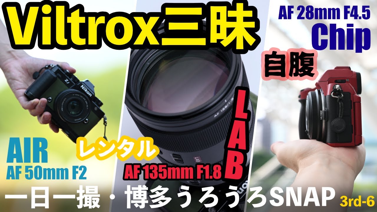 PAF2025講演のスピンオフ・Viltrox AF 28mm F4.5 Chip / 50mm F2 AIR / 135mm F1.8 LAB [ 一日一撮・博多うろうろSNAP 3rd-6 ]