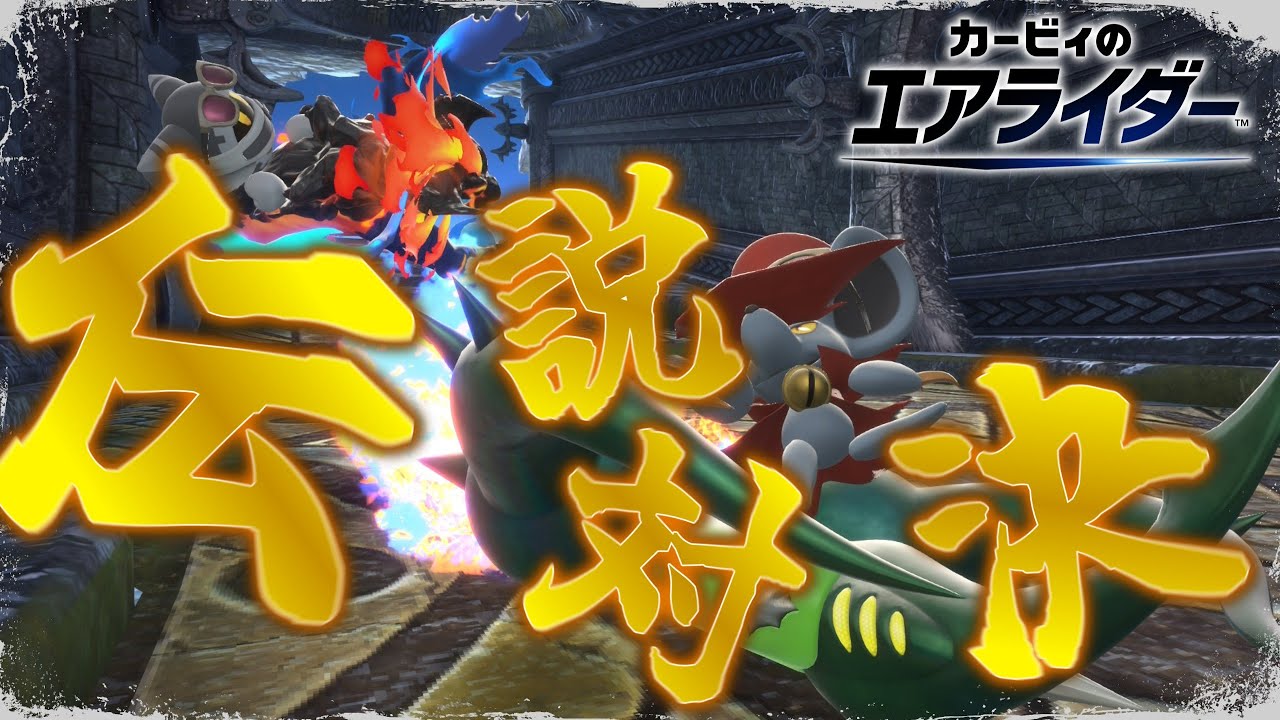 【激闘】勝手に戦え！伝説対決レオvsハイドラ！【ゆっくり実況】【カービィのエアライダー】