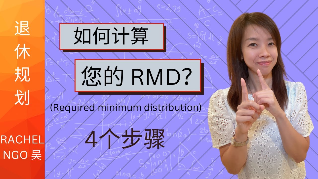 RMD Required minimum distribution 怎么计算？