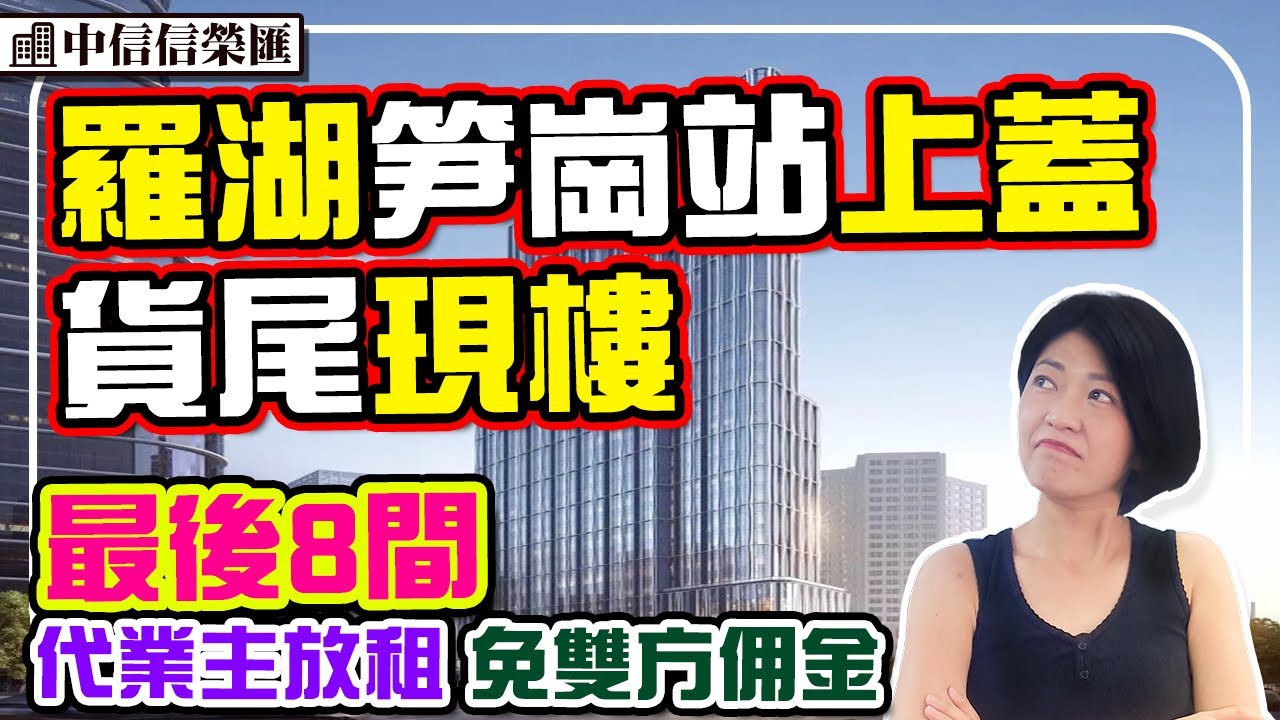 羅湖笋崗站上蓋現樓尾貨 最後8間 代業主放租全新1房 免佣代租 #中信信榮匯 #深圳樓盤 