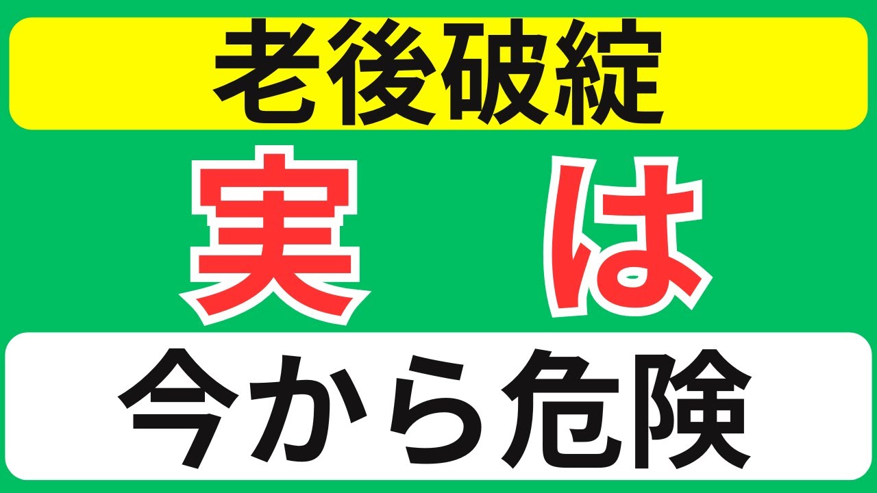 老後破綻は65歳じゃない…本当に危ないのはこの時期