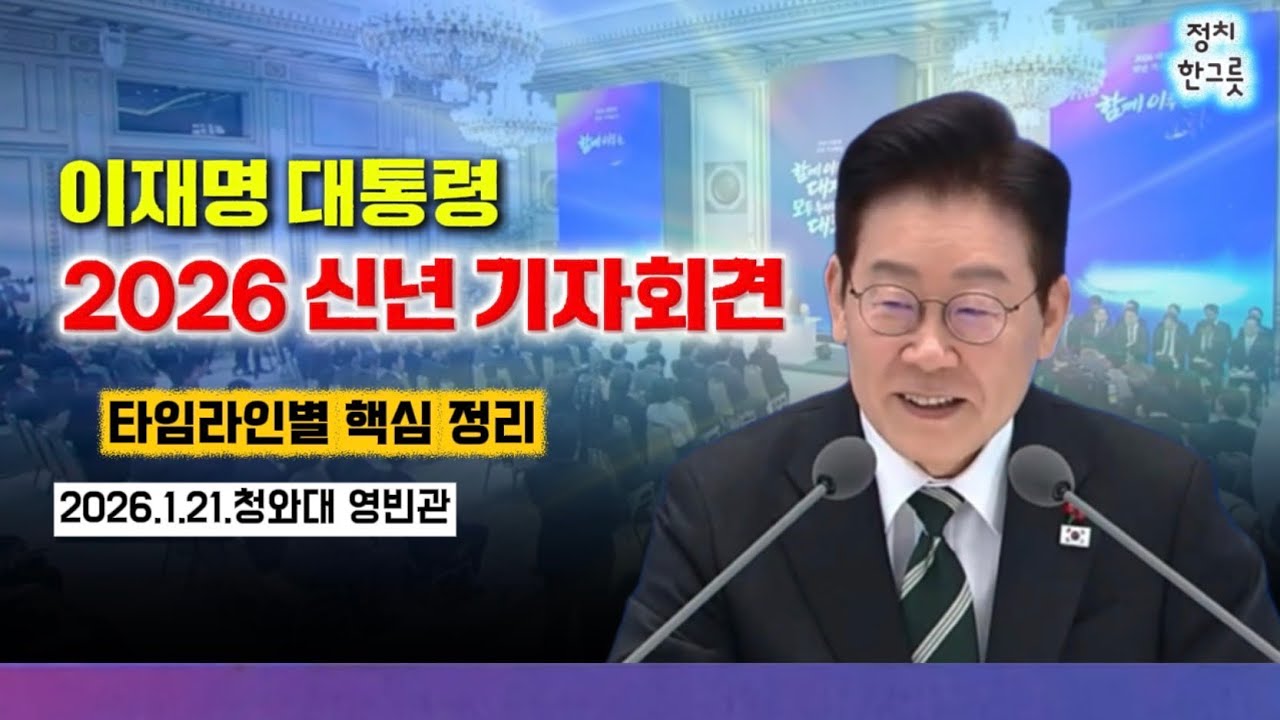 이재명 대통령 2026 신년 기자회견, 타임라인 정리 #청와대 