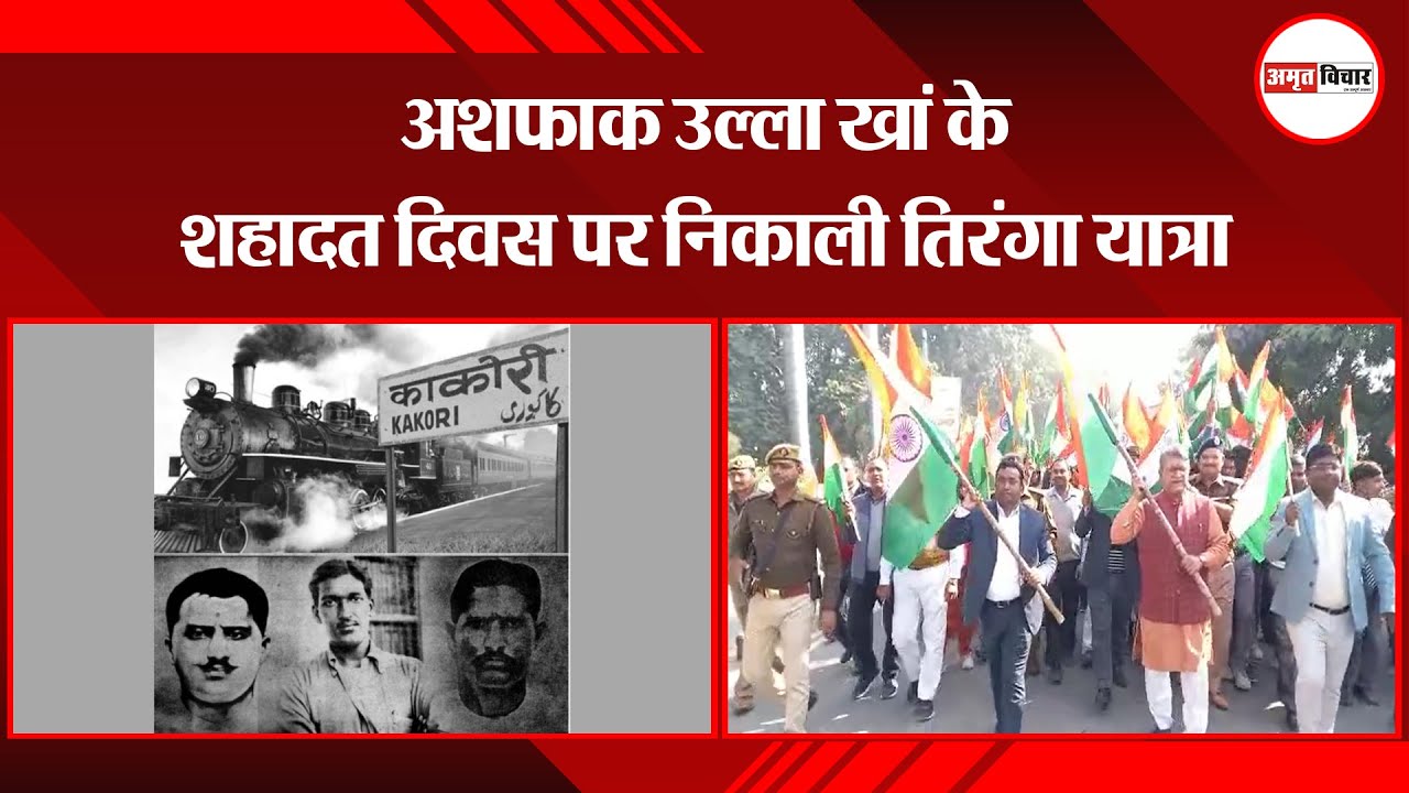 अयोध्या: अशफाक उल्ला खां के शहादत दिवस पर निकाली तिरंगा यात्रा | Amritvichar