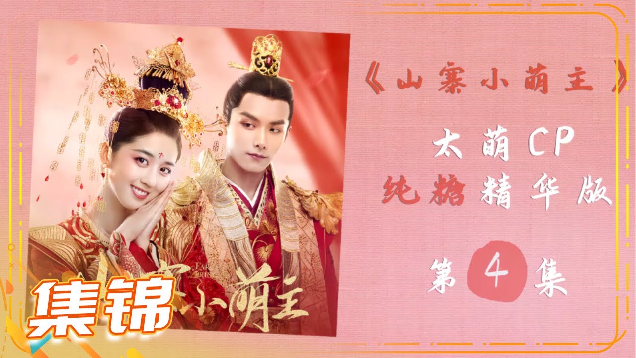 《山寨小萌主》太萌CP纯糖精华版 第四集 Fake Princess【芒果TV青春剧场】