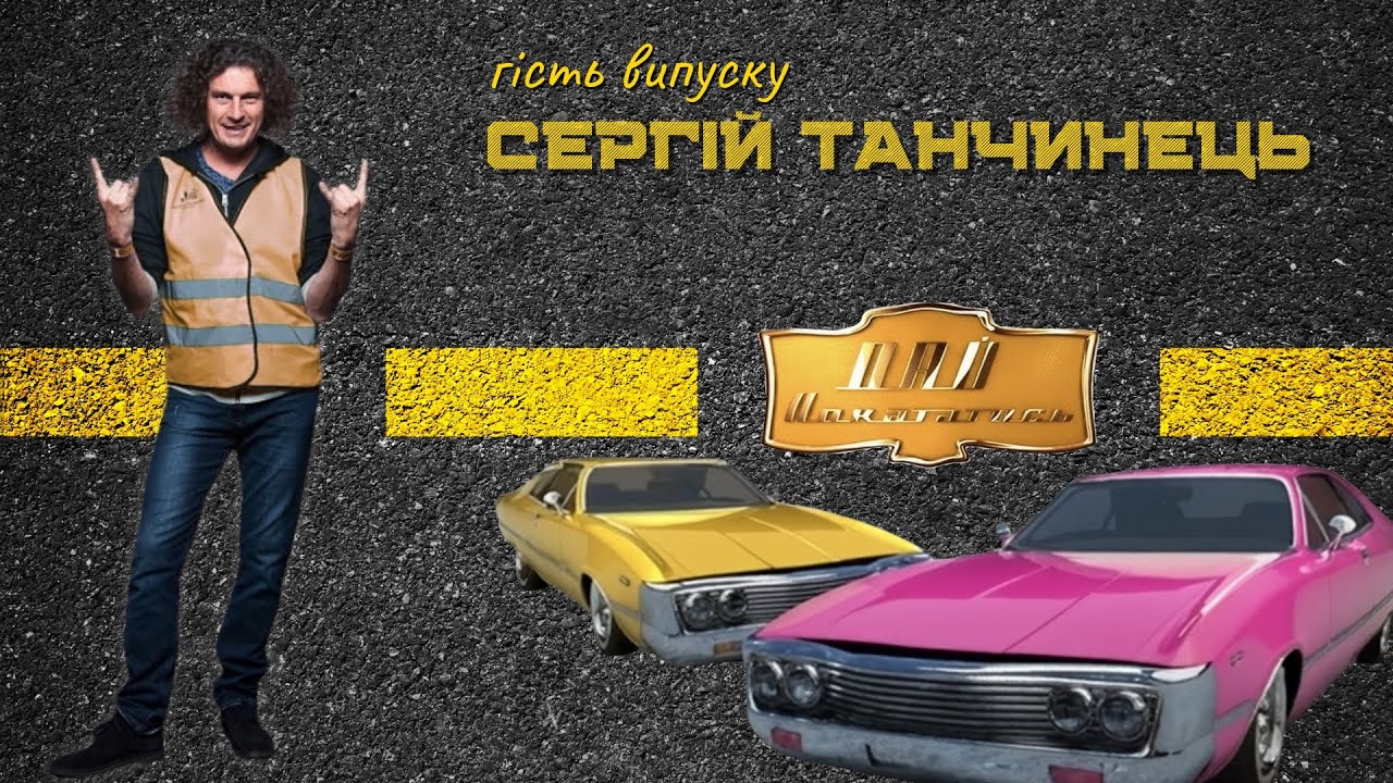 Кузьма Скрябін — Дай покататись [випуск 3] — Сергій Танчинець