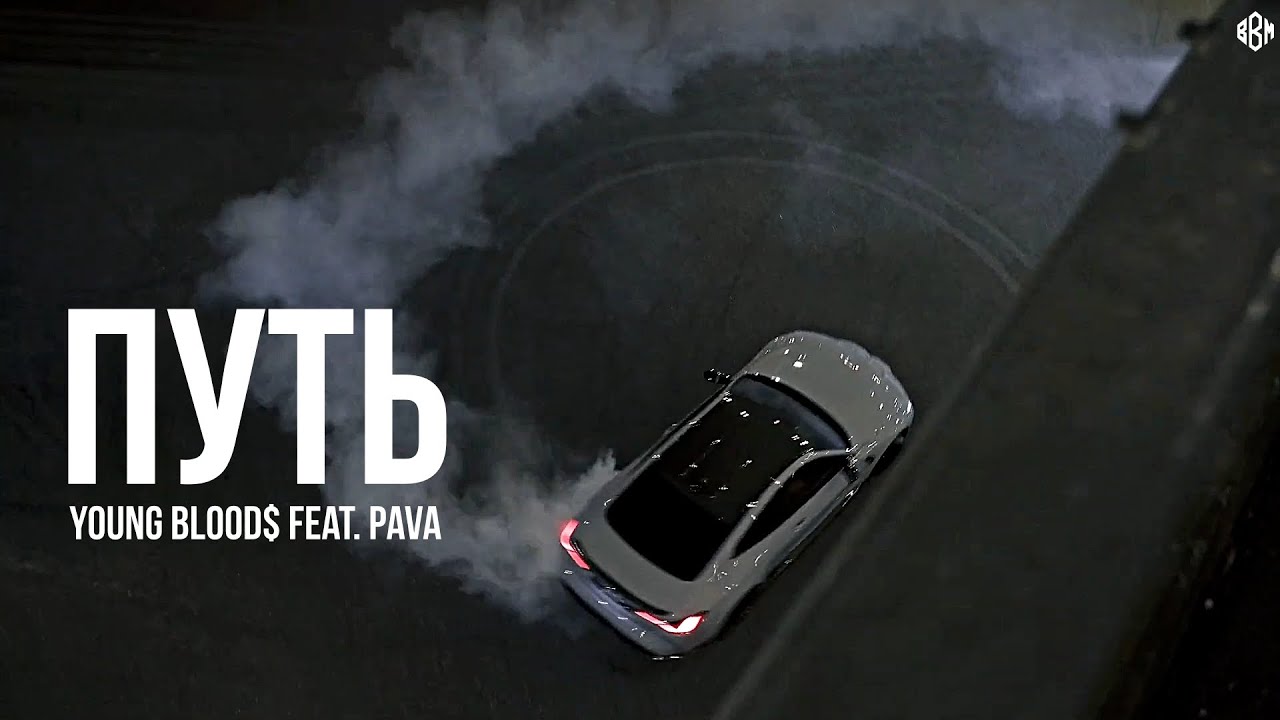 Young Blood$ feat. Pava - Путь (Премьера, 2025)