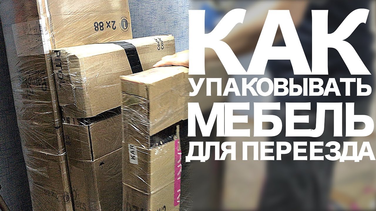 📌Лайфхаки для переезда. Как упаковать мебель для переезда в другой город? Наш Переезд в Краснодар.
