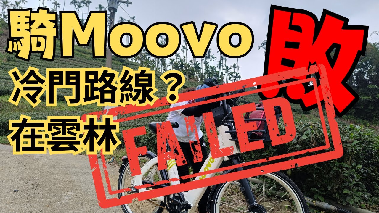 騎Moovo巡山，澈底被打敗｜斗六｜荷苞山桐花公園｜茶園｜桐花季｜共享單車｜Moovo｜古坑咖啡｜樟湖｜冷門路線｜單車｜Taiwan Cycling｜Yunlin