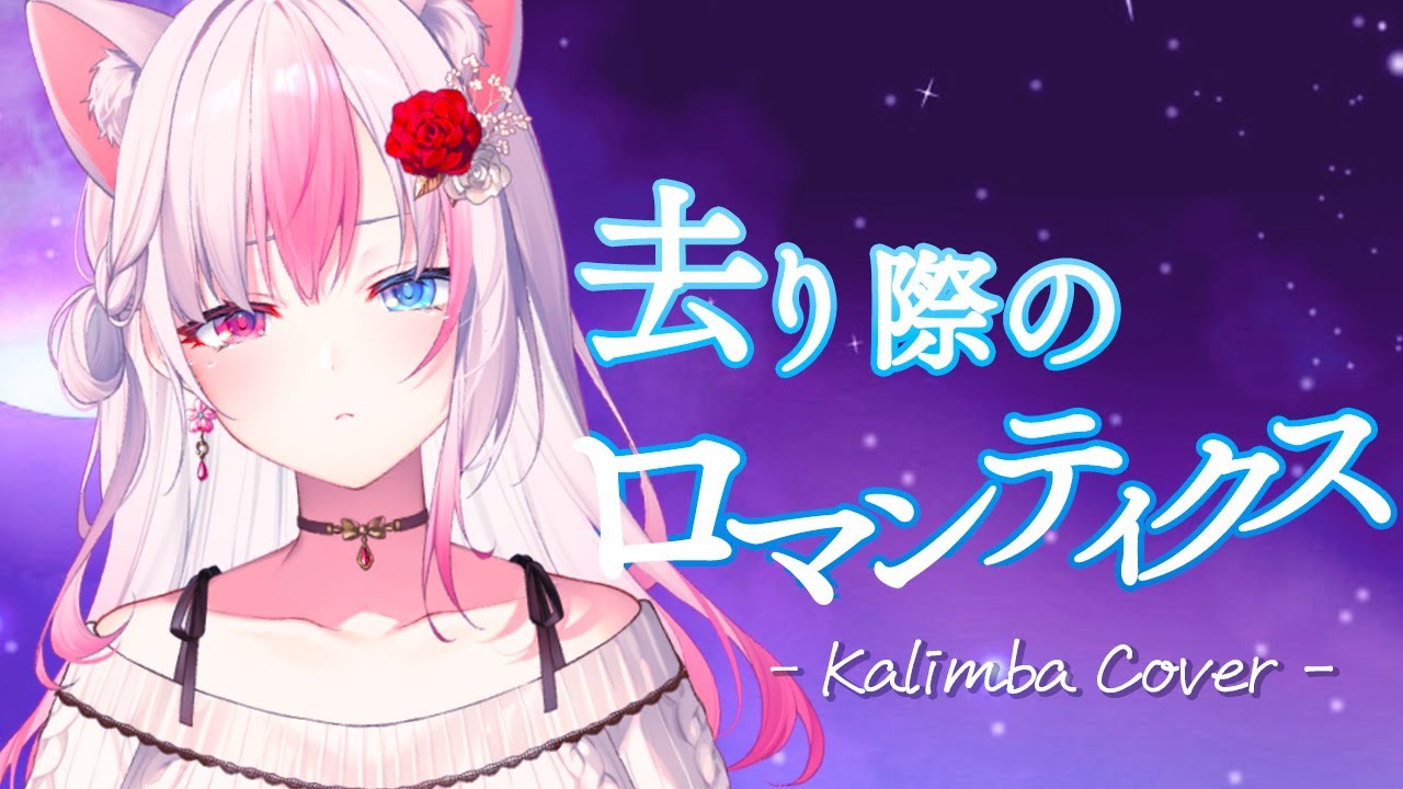 去り際のロマンティクス - See-Saw【Kalimba covered by 黒桐アリア┊機動戦士ガンダムSEED FREEDOM┊作業用BGM】