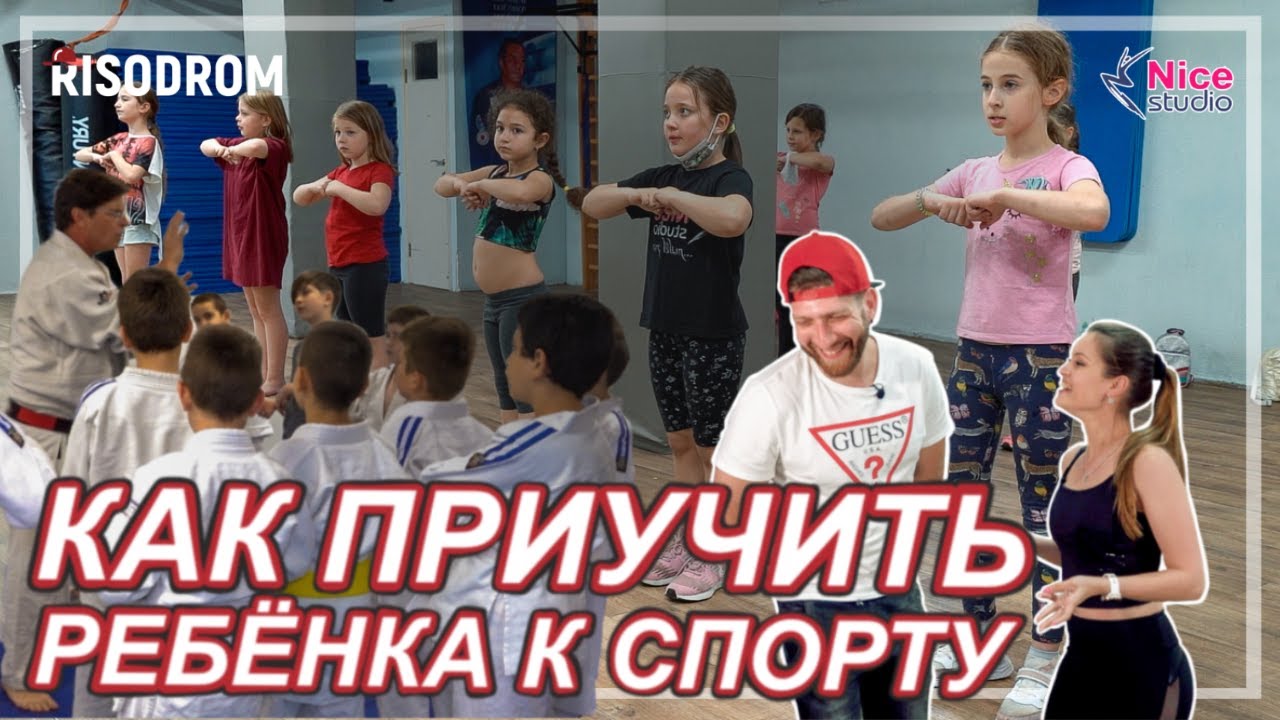 Как приучить ребенка к спорту | Студия Найс | Спортивные тренеры отвечают на вопросы
