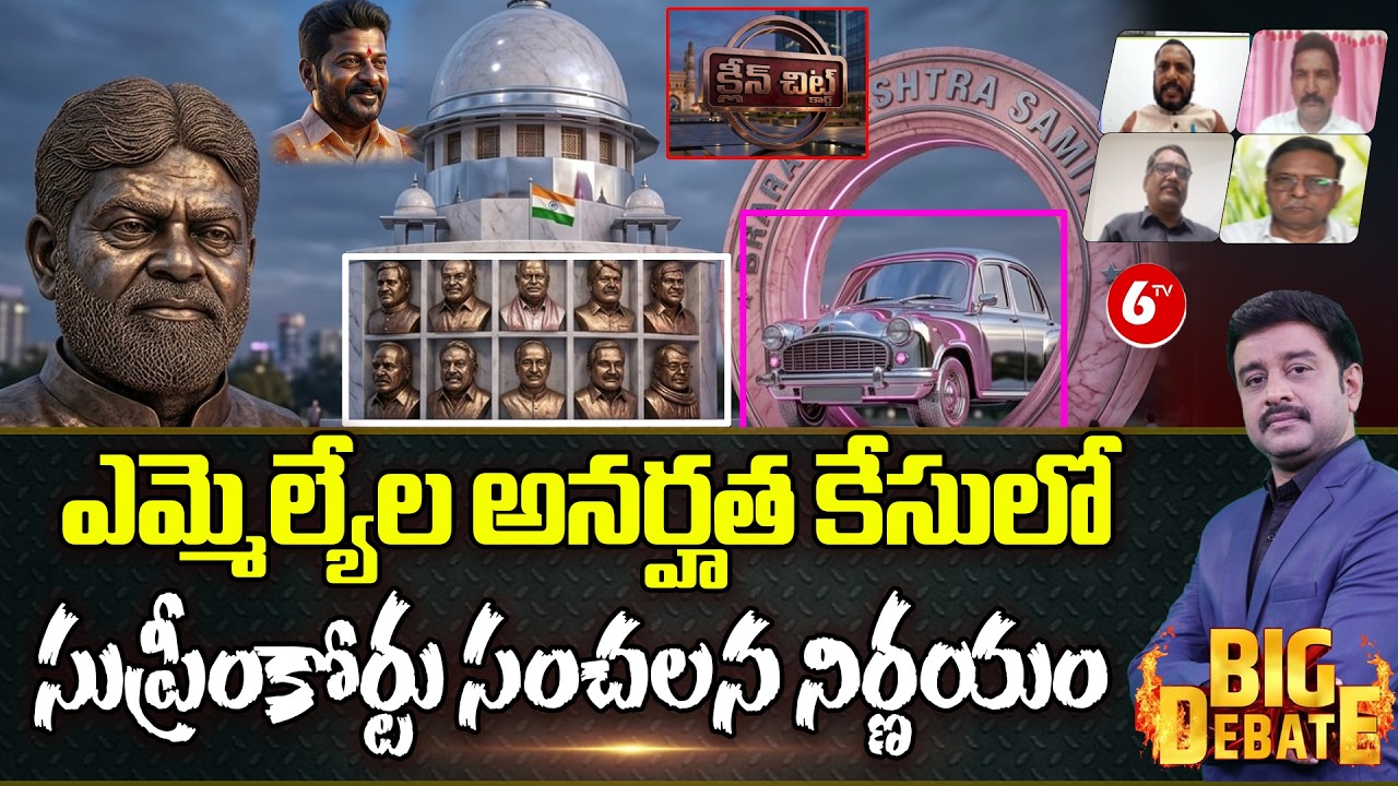 BIG : DEBATE || 🚨 Shocking Supreme Court Decision on Telangana MLAs Disqualification ⚡🔥 ||@6TV