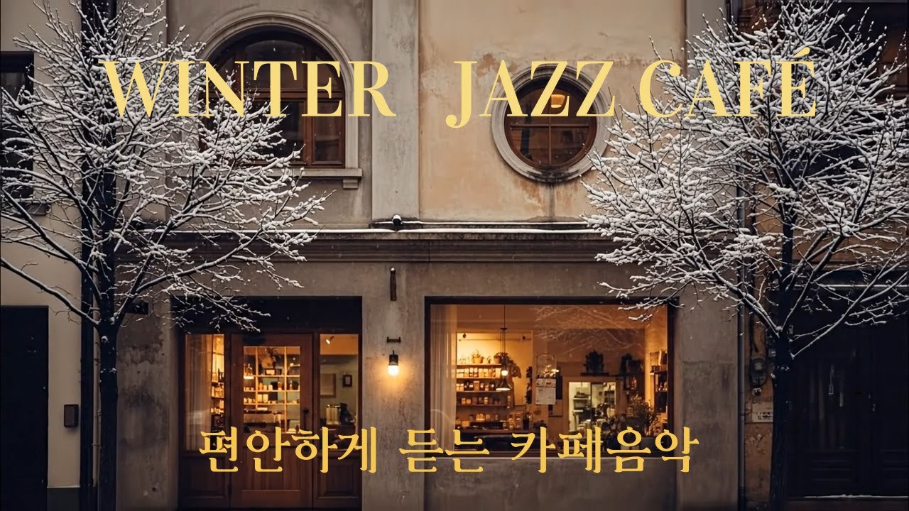 전직카페사장이 만든 하루 종일 듣는 카페 음악|winter jazz | 감성재즈|카페플리