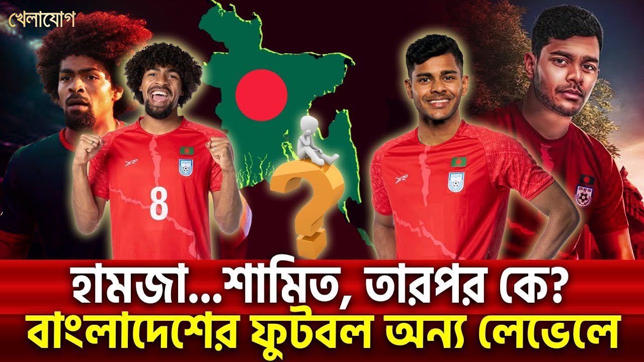 হামজা...শামিত, তারপর কে? বাংলাদেশের ফুটবল অন্য লেভেলে | Sports News | Khelajog