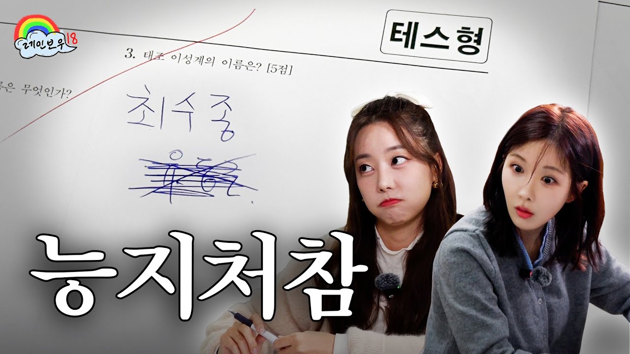 장학퀴즈, 도전 골든벨 입뺀 당한 아이돌 | 레인보우18 (조현영, 고우리) EP.14