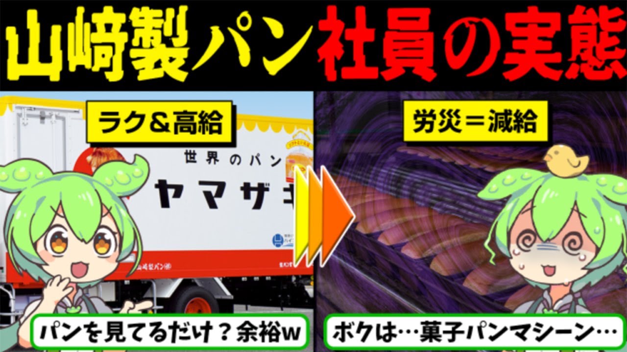 【簡単で高給な山崎製パンで働いたら人間じゃなくなる！？ずんだもん＆ゆっくり解説】