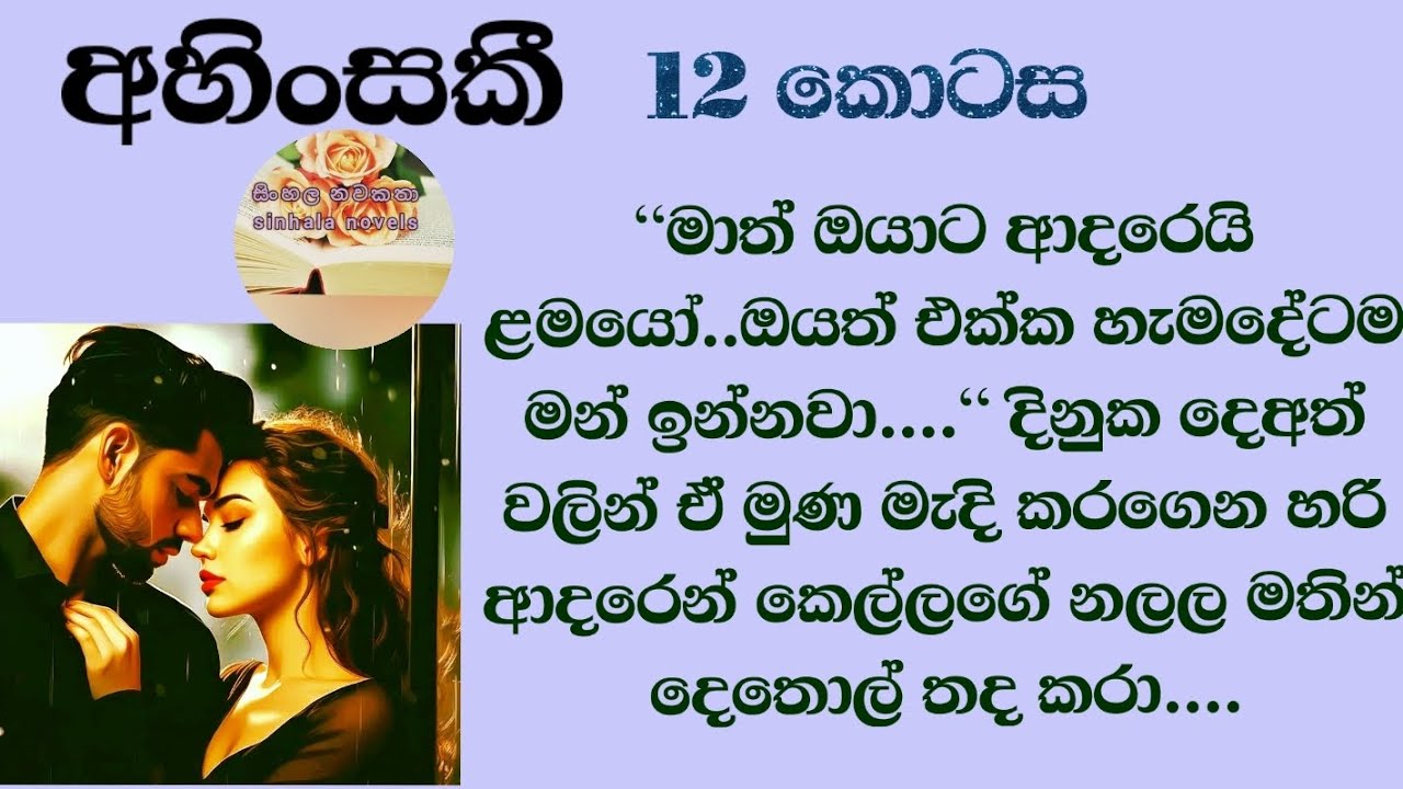 සුදු පුතේ චාමිනි කියන්නේ විස ගෝර හැපින්නක්...