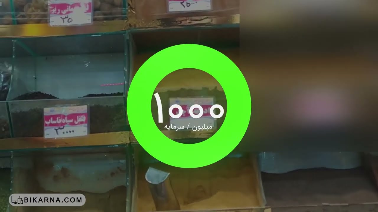 رفتم مغازه آجیل و خشکبار 10 تا سوال پرسیدم درباره این شغل