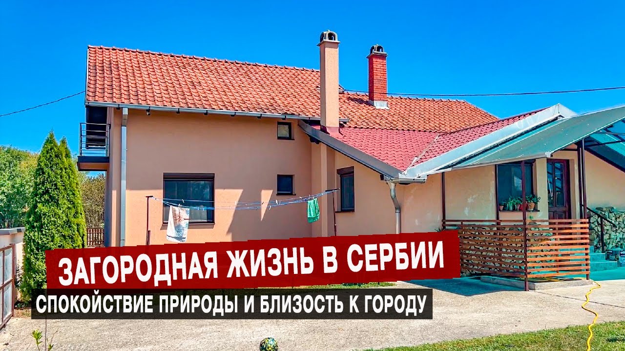 Продается загородный дом Сербия Лозница. Дом 160м2, участок 7,5 соток. Готов к заселению, ВНЖ