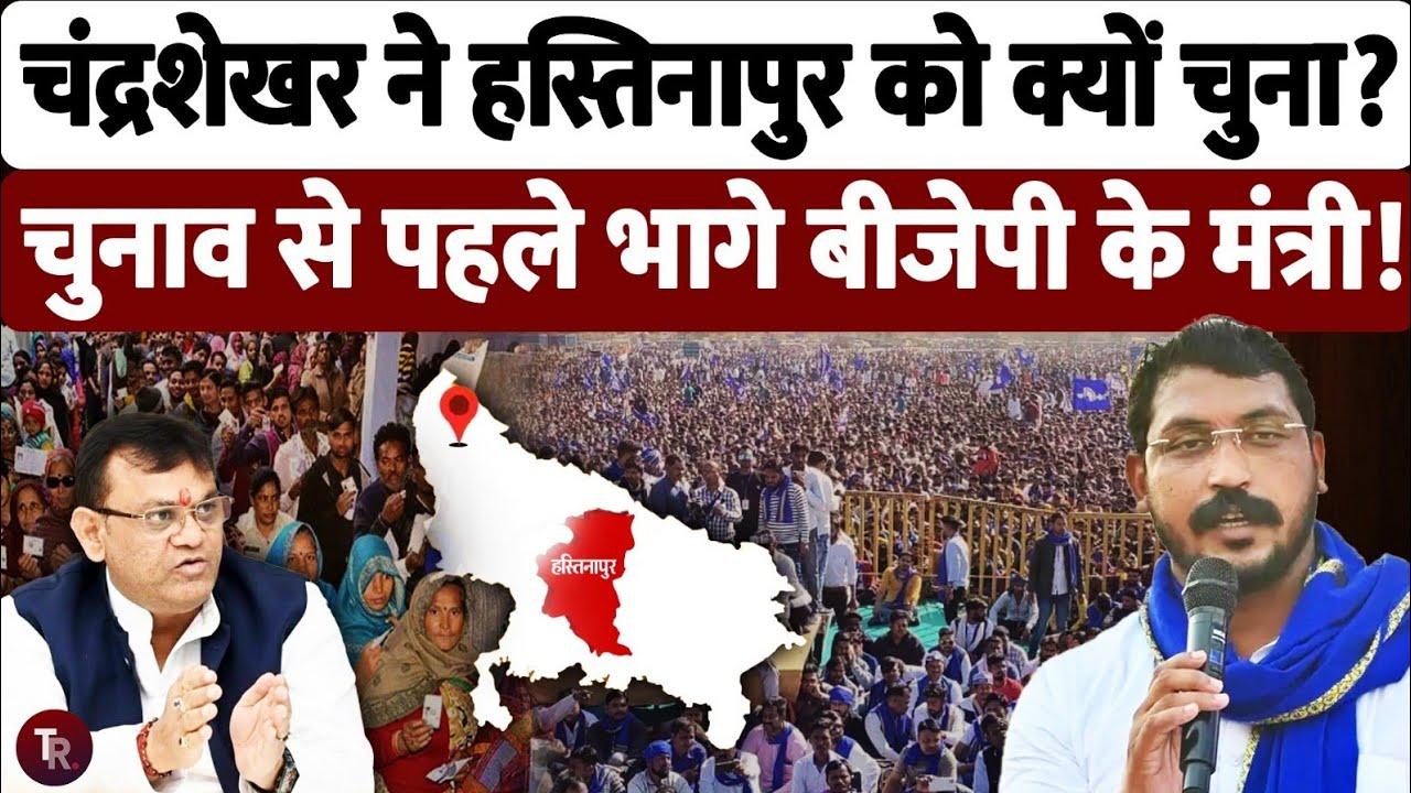 हस्तिनापुर से ही क्यों लड़ना चाहते हैं चंद्रशेखर आजाद?, समझिए हस्तिनापुर सीट का पूरा गणित
