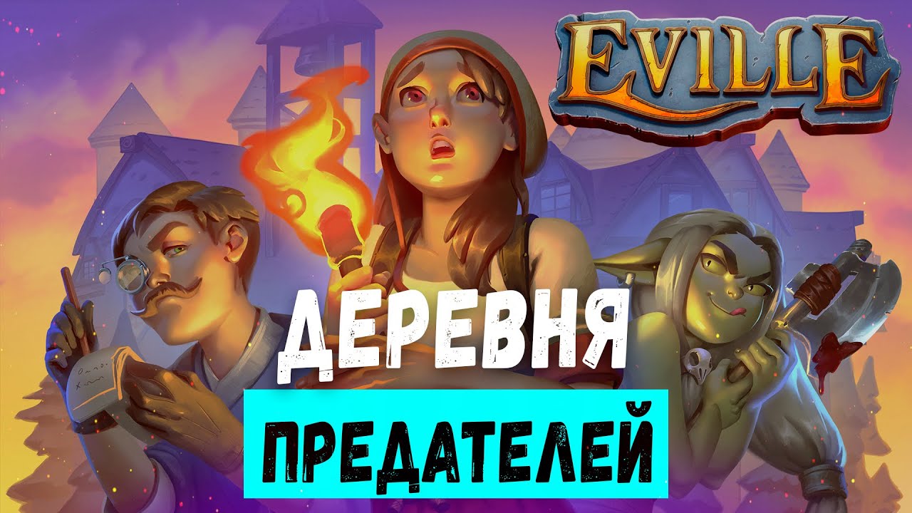 Пытаюсь поиграть в EVILLE без друзей и знания английского, получится ли или нет?!