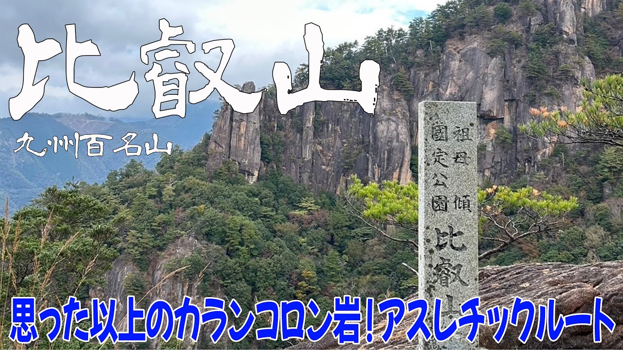 【宮崎県 延岡市 比叡山】カランコロン岩🪨と楽しいアスレチックコース✨