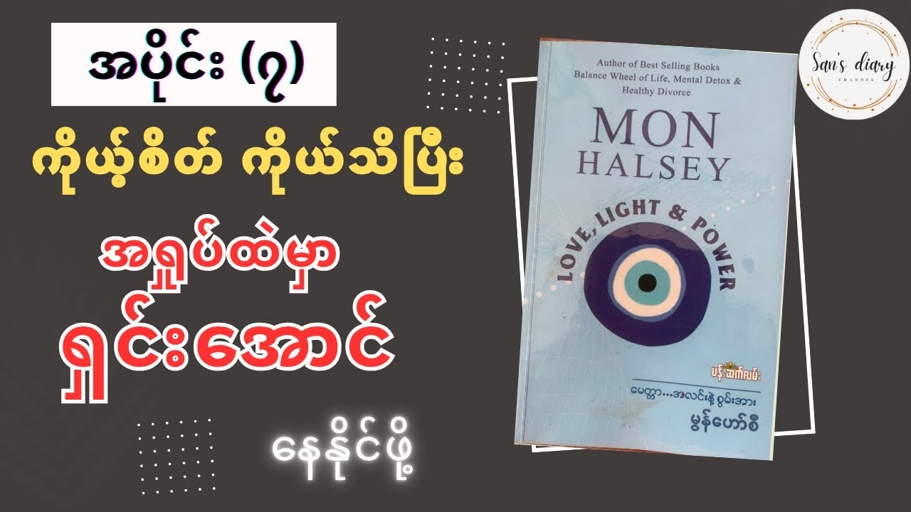 အပိုင်း (၇)| Love,Light & Power | မွန်ဟော်စီ
