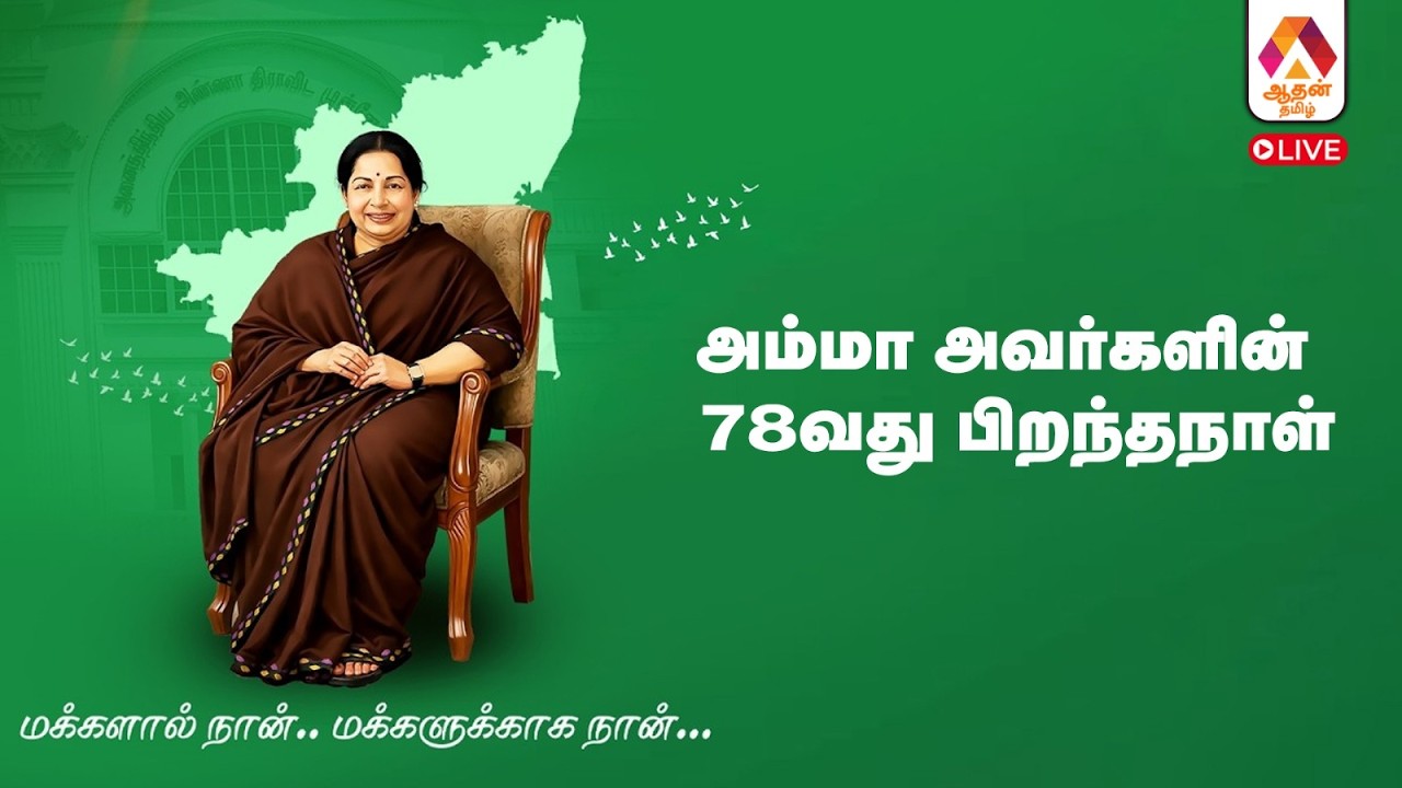 🔴LIVE : மறைந்த முதல்வர் ஜெ.ஜெயலலிதா அவர்களின் 78வது பிறந்தநாள்