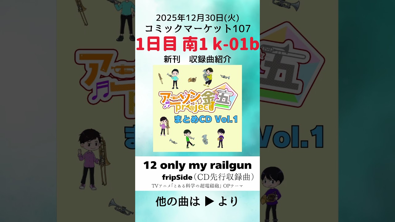 【C107】only my railgun（CD先行収録） / 新刊試聴動画『アニソン金五project まとめCD Vol.1』【1日目 南1 k-01b】